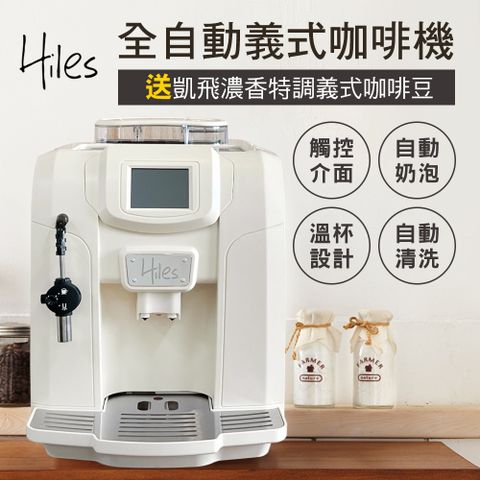 Hiles 豪華版全自動義式咖啡機奶泡機(牛奶白)送凱飛濃香特調義式咖啡豆一磅