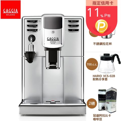 GAGGIA ANIMA DELUXE絢耀型全自動咖啡機