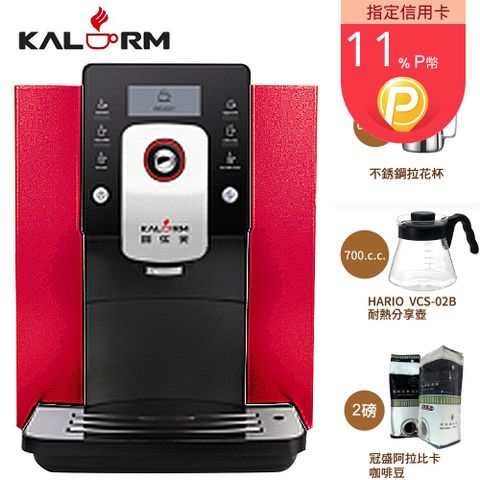 Kalerm 咖樂美1601 全自動咖啡機(紅)