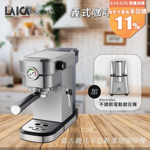 【LAICA 萊卡】職人義式半自動濃縮咖啡機 HI8101 義式咖啡入門組