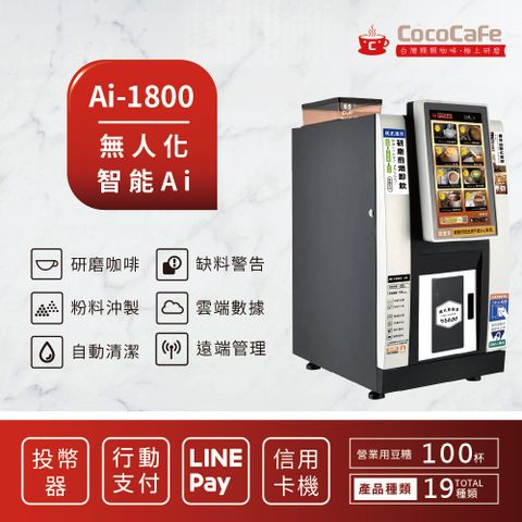 CocoCafe咖啡 Ai-1800 無人化智能AI咖啡機