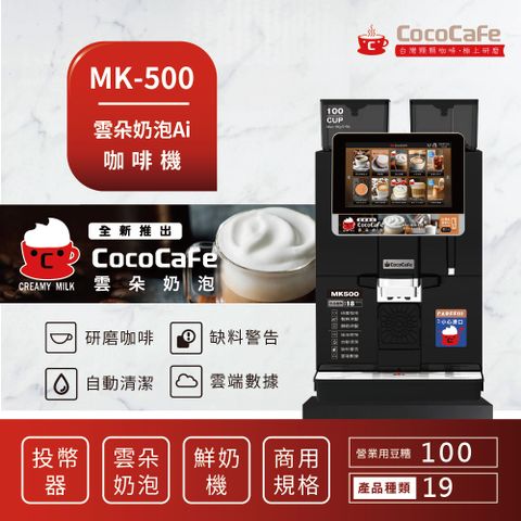 CocoCafe咖啡MK-500 雲朵奶泡AI(鮮奶)咖啡機