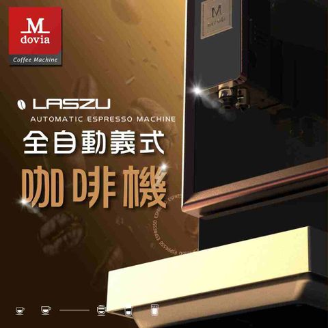 Mdovia LASZU V5 全自動做拿鐵/卡布奇諾 義式全自動咖啡機