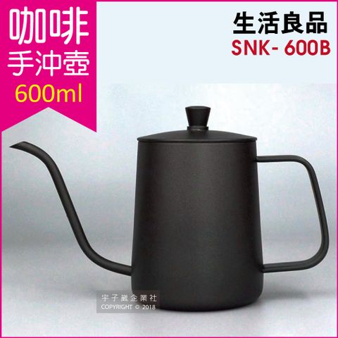 生活良品 不鏽鋼咖啡手沖壺(SNK-600B) 鐵氟龍黑色 600ml