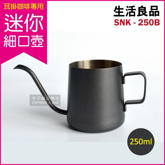 生活良品 不鏽鋼迷你細口手沖壺-鐵氟龍黑色250ml-型號SNK-250B/盒(耳掛咖啡專用細口壺)