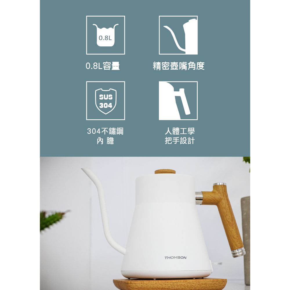 0.8L0.8L容量精密壺嘴角度SUS304304不鏽鋼內膽人體工學把手設計THOMSON