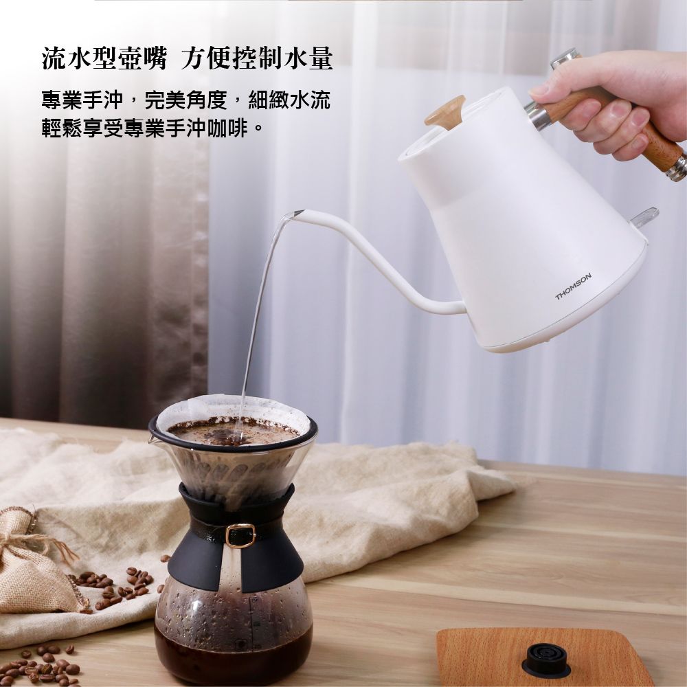 流水型壺嘴 方便控制水量專業手沖,完美角度,細緻水流輕鬆享受專業手沖咖啡。THOMSON