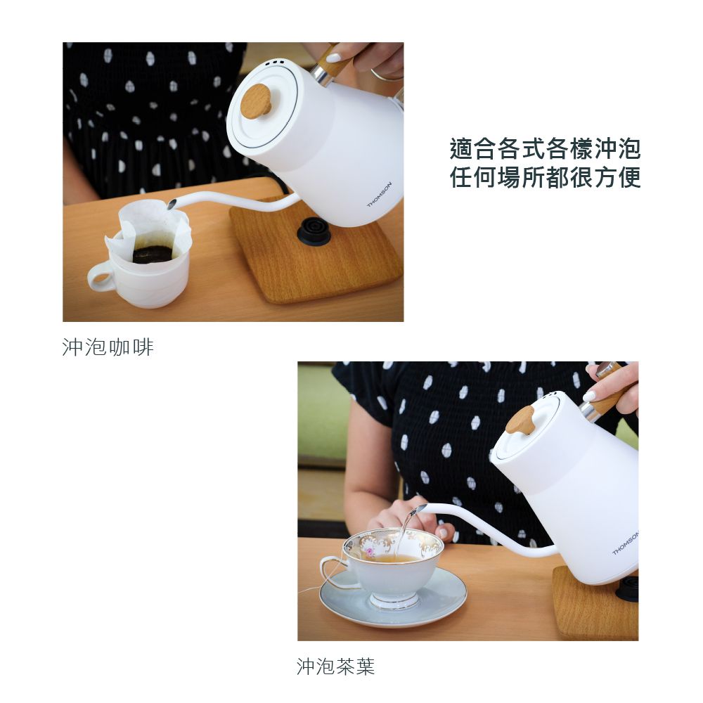 沖泡咖啡沖泡茶葉THOMSON適合各式各樣沖泡任何場所都很方便THOMSON