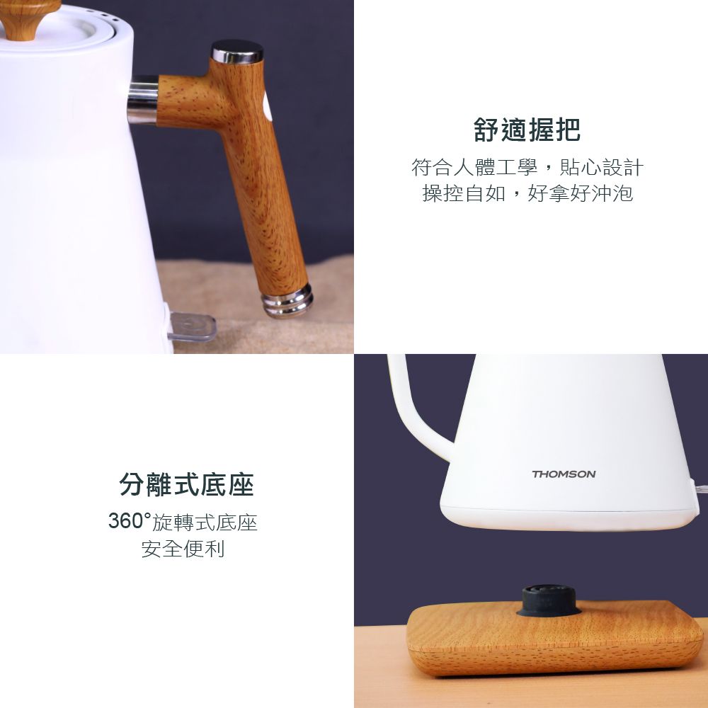 分離式底座360°旋轉式底座安全便利舒適握把符合人體工學,貼心設計操控自如,好拿好沖泡THOMSON
