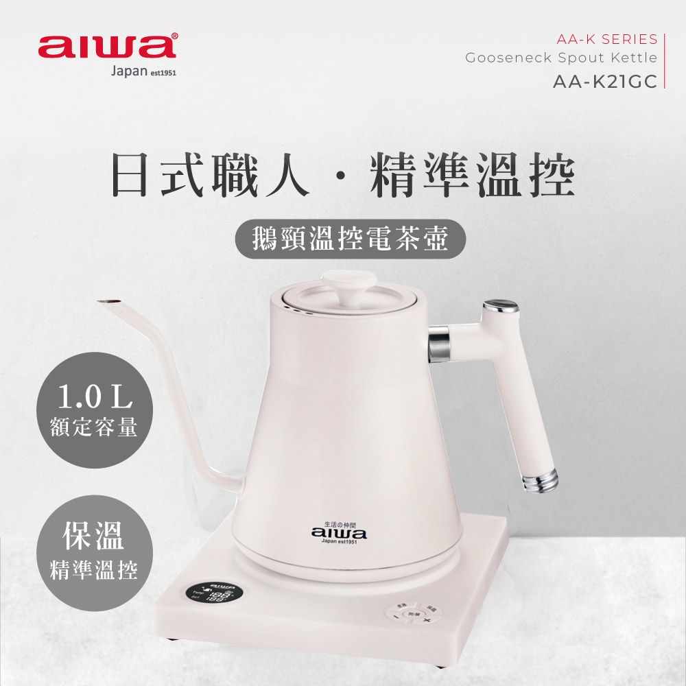 AIWA 愛華  鵝頸手沖溫控電茶壺 AA-K21GC (白色)