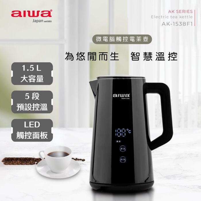 AIWA 愛華   微電腦觸控式電茶壺 AK-1538F1