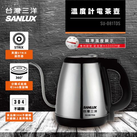 SANLUX 台灣三洋 溫度計電茶壺 SU-081TDS
