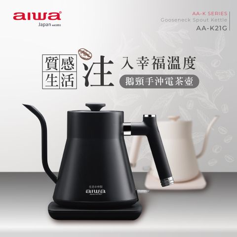 AIWA 愛華 鵝頸手沖電茶壺 AA-K21G (黑色)