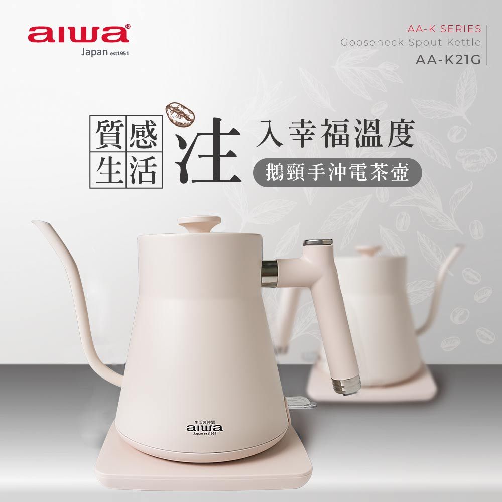 AIWA 愛華  鵝頸手沖電茶壺 AA-K21G (白色)