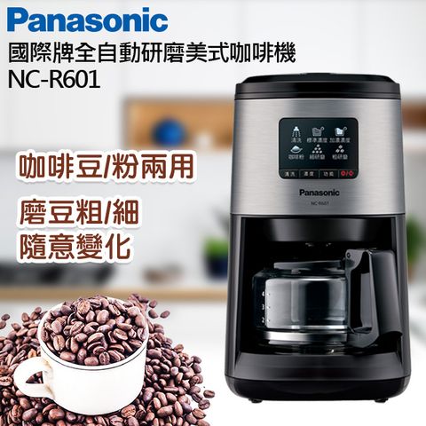 │║加碼送咖啡豆2包║│Panasonic 國際牌全自動研磨美式咖啡機 NC-R601