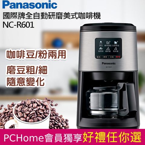 Panasonic 國際牌 全自動研磨美式咖啡機 NC-R601