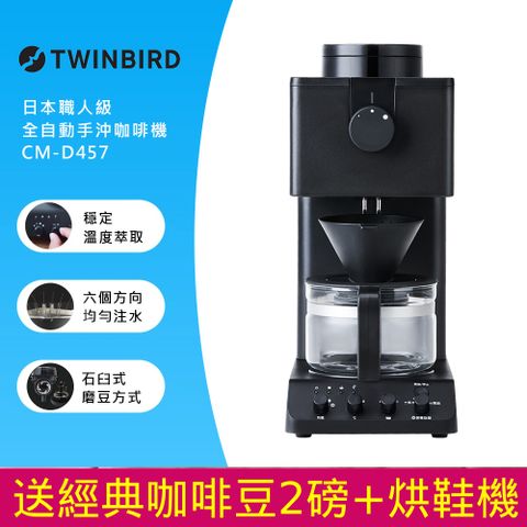 TWINBIRD 日本-日本製咖啡教父【田口護】職人級全自動手沖咖啡機CM-D457TW