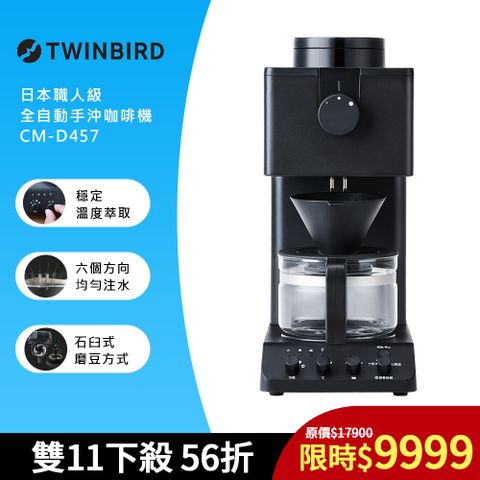 TWINBIRD 日本-日本製咖啡教父【田口護】職人級全自動手沖咖啡機CM-D457TW