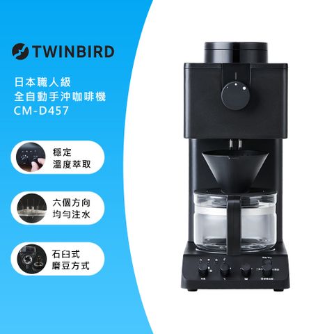 TWINBIRD 日本製咖啡教父【田口護】職人級全自動手沖咖啡機CM-D457TW