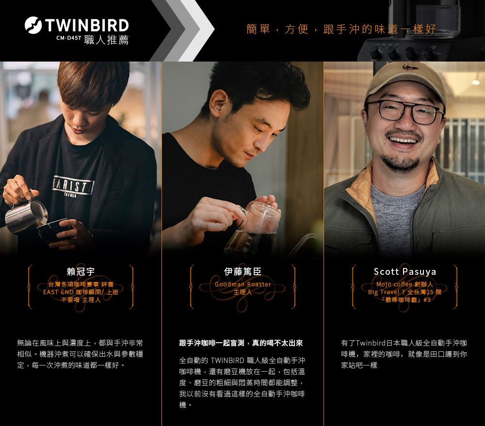 日本TWINBIRD-日本製咖啡教父【田口護】職人級全自動手沖咖啡機CM