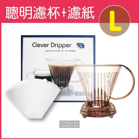 Clever聰明濾杯C-70777 L尺寸500ml-透明咖啡色(含專用濾紙100張(附滴水盤+上蓋)