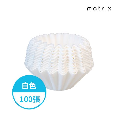 Matrix 155蛋糕型咖啡濾紙-白色-100入 波浪濾紙 蛋糕濾紙 Kalita