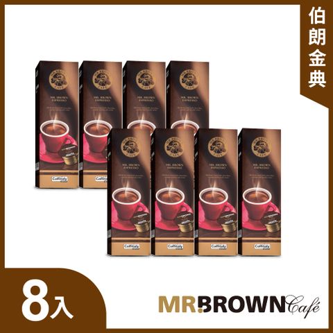 MR.BROWN 伯朗 義式咖啡膠囊-金典一箱(10顆入*8盒)