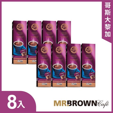 MR.BROWN 伯朗 義式咖啡膠囊 哥斯大黎加(10顆入*8盒)