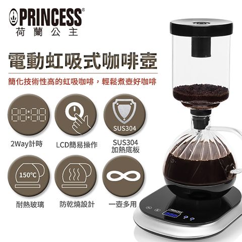 【PRINCESS】荷蘭公主 電動虹吸式咖啡壺