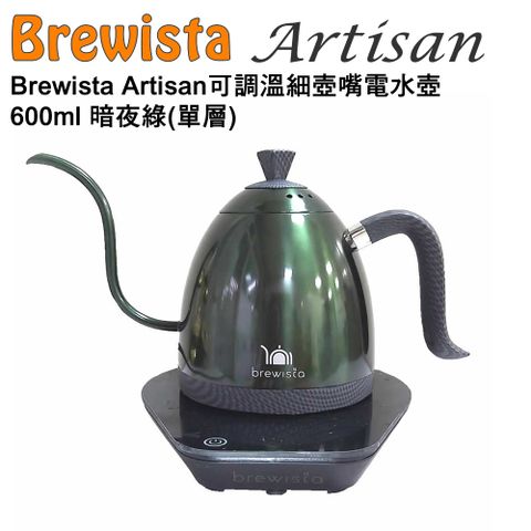 BREWISTA Artisan 可調溫細壺嘴電水壺/手沖壺600ml- 暗夜綠(單層)