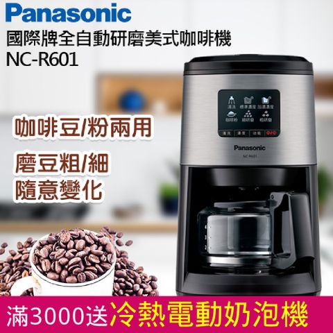 Panasonic 全自動美式研磨咖啡機 NC-R601