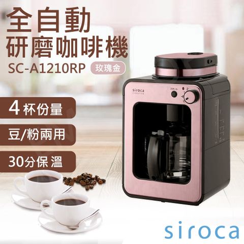 日本Siroca一鍵全自動研磨悶蒸自動保溫咖啡機-SC-A1210