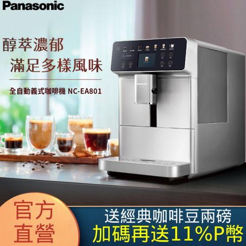 Panasonic 國際牌 2.4吋螢幕全自動義式咖啡機(NC-EA801)