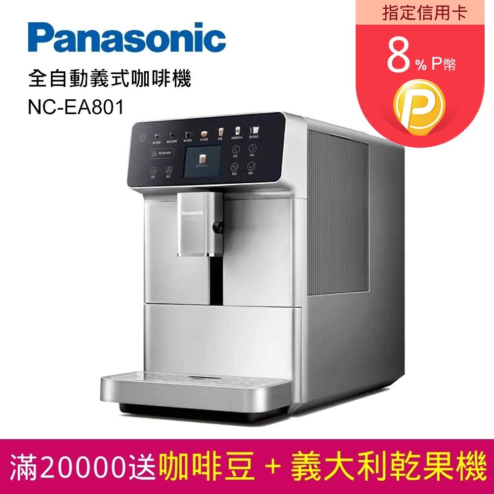 Panasonic 國際牌   全自動義式咖啡機(NC-EA801)