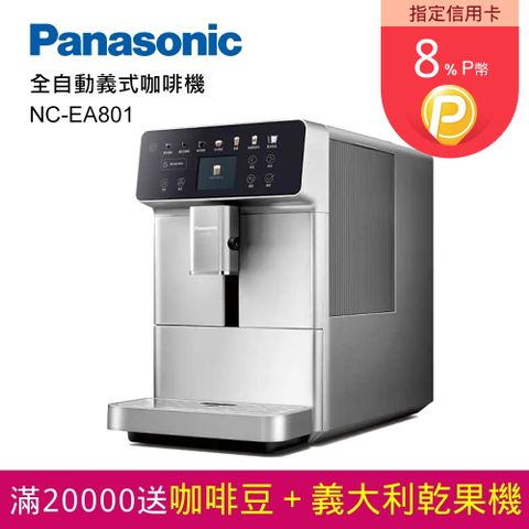 Panasonic 國際牌 全自動義式咖啡機(NC-EA801)