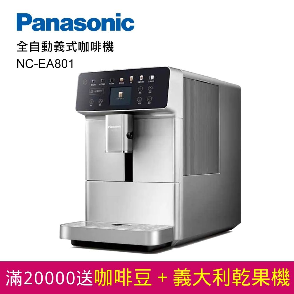 Panasonic 國際牌   全自動義式咖啡機(NC-EA801)