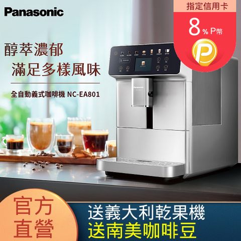 Panasonic 國際牌 全自動義式咖啡機(NC-EA801)