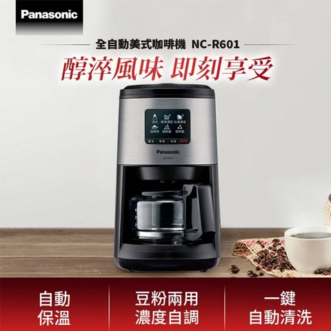 Panasonic 國際牌 全自動美式研磨咖啡機 NC-R601