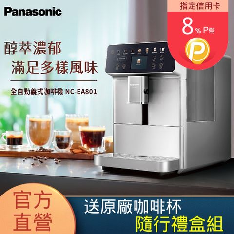 Panasonic 國際牌 2.4吋螢幕全自動義式咖啡機(NC-EA801)