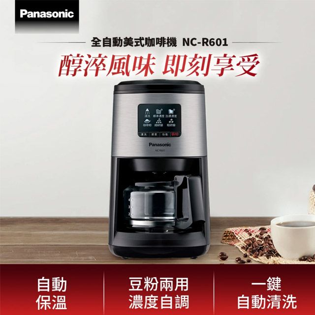 Panasonic 國際牌 全自動美式研磨咖啡機 NC-R601