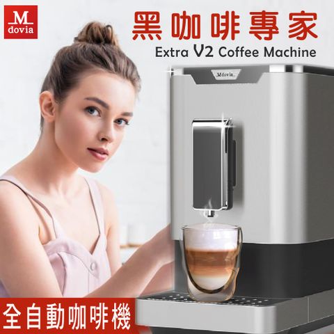 ★限時下殺 抗漲回饋★Mdovia V2 記憶濃縮咖啡機 全自動義式咖啡機