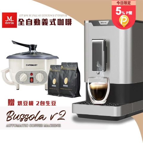 ★DIY 烘豆體驗組 贈生豆2包★Mdovia Bussola V2 Plus 可記憶濃縮咖啡 全自動義式咖啡機 自動研磨