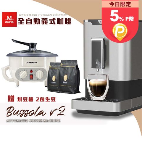 ★DIY 烘豆體驗組 贈生豆2包★Mdovia Bussola V2 Plus 可記憶濃縮咖啡 全自動義式咖啡機 自動研磨