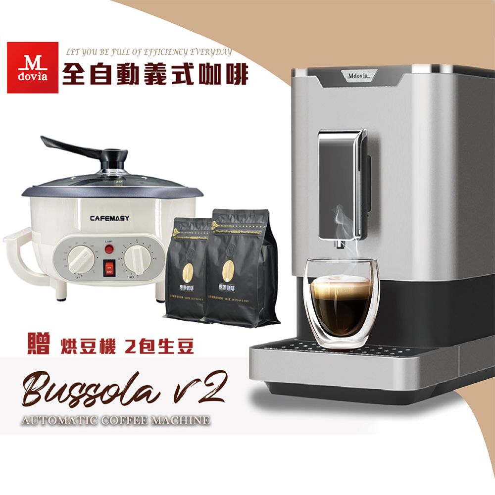 Mdovia Bussola V2 Plus 可記憶濃縮咖啡 全自動義式咖啡機 自動研磨