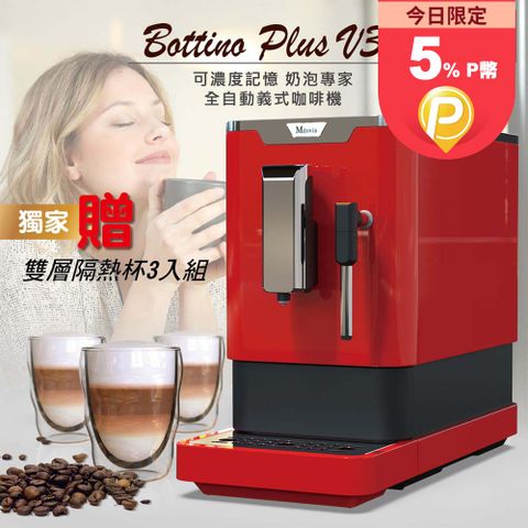 ★入厝禮 雙層隔熱杯3入★Bottino V3 Plus 奶泡專家 高壓蒸氣 全自動義式咖啡機