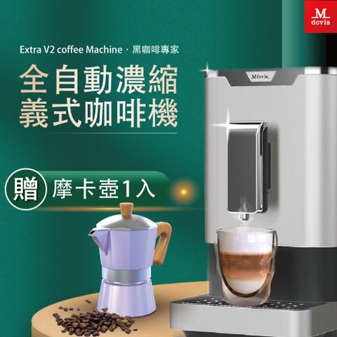 ★下單 再贈摩卡壺1+1★Mdovia Bussola V2 Plus 精萃研磨咖啡 可記憶濃縮咖啡 全自動義式咖啡機