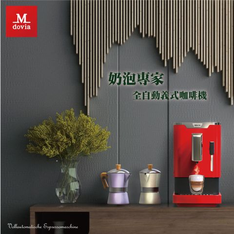 ★摩卡壺2入組★Mdovia Bottino V3 Plus 奶泡專家 全自動義式咖啡機
