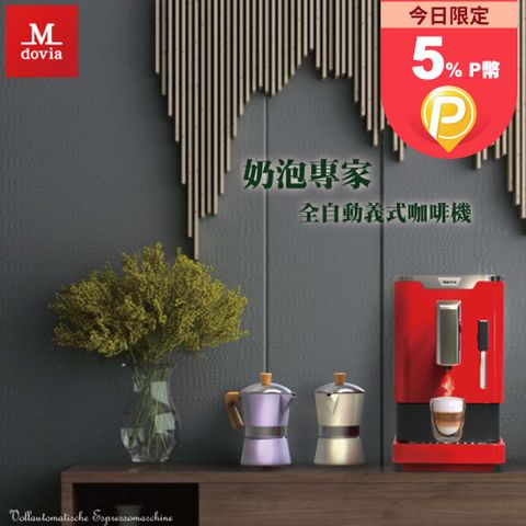 ★摩卡壺2入組★Mdovia Bottino V3 Plus 奶泡專家 全自動義式咖啡機