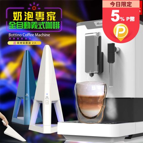 ★時尚居家 設計師夜燈吸塵器2入組（不挑色）★Mdovia Bottino V3 Plus 奶泡專家 全自動義式咖啡機
