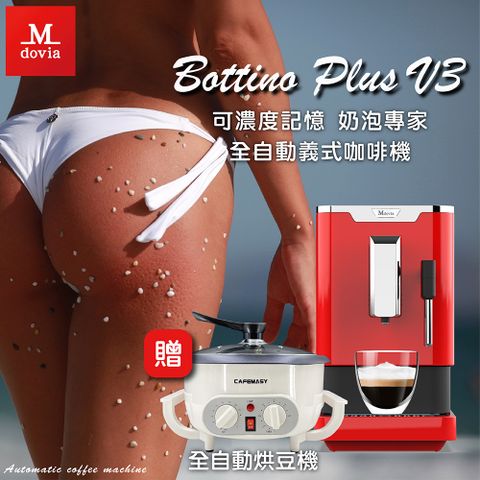 Mdovia V3 奶泡專家 全自動義式咖啡機(跑車紅) 多功能烘豆機+2包半磅生豆組